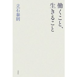 働くこと、生きること [単行本]