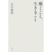 働くこと、生きること [単行本]