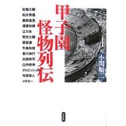 甲子園怪物列伝 [単行本]