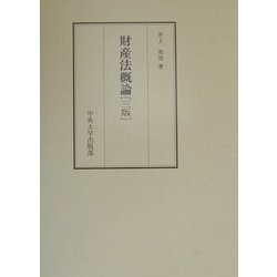 ヨドバシ.com - 財産法概論 第3版 [単行本] 通販【全品無料配達】