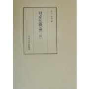 財産法概論 第3版 [単行本]