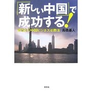 「新しい中国」で成功する!―体当たり中国ビジネス必勝法 [単行本]