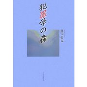 犯罪学の森 [単行本]