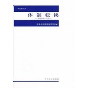 体制転換―市場経済への道(中央大学経済研究所研究叢書〈25〉) [単行本]