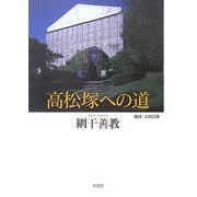高松塚への道 [単行本]