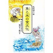 魚(えびす)と米(だいこく)の食文化―日本食を支えた海の幸・陸の幸 [単行本]