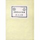 続ひとことはなし その1 [単行本]