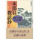 本部員教話抄―明治・大正期34人の90編 [単行本]