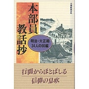 本部員教話抄―明治・大正期34人の90編 [単行本]