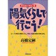 サワコとイチローの陽気ぐらしで行こう!―心一つで毎日が陽気ぐらし。明るい家庭の築き方教えます。 [単行本]