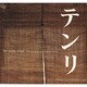 テンリ―ミッチ・エプスタイン写真集 [単行本]