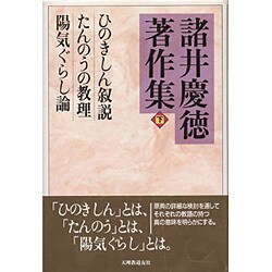 諸井慶徳著作集〈下〉 [単行本]