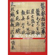 現代に生きる空海(高野山大学選書〈第5巻〉) [全集叢書]