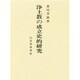 浄土教の成立史的研究 [単行本]