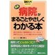 図解入門 最新病院がまるごとやさしくわかる本(How-nual Visual Guide Book) [単行本]