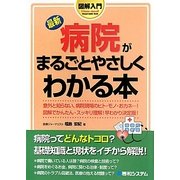 図解入門 最新病院がまるごとやさしくわかる本(How-nual Visual Guide Book) [単行本]