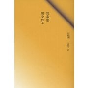 賀家堡・塀を作る [単行本]