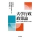 大学行政政策論―職員がつくる教育と研究の新たな仕組み [単行本]