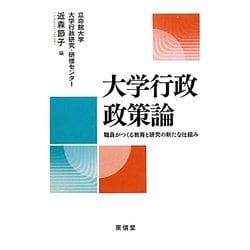 大学行政政策論―職員がつくる教育と研究の新たな仕組み [単行本]
