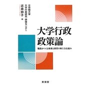 大学行政政策論―職員がつくる教育と研究の新たな仕組み [単行本]