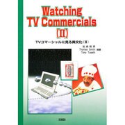 TVコマーシャルに見る異文化 2 [単行本]