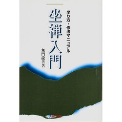坐禅入門―坐り方・作法マニュアル 新版 [単行本]