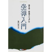 坐禅入門―坐り方・作法マニュアル 新版 [単行本]
