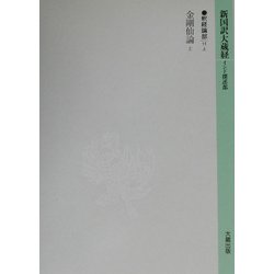新国訳大蔵経 釈経論部〈11上〉 [全集叢書]
