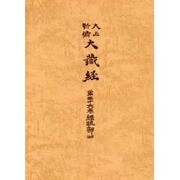 大正新脩大蔵経 第36巻 普及版 [全集叢書]
