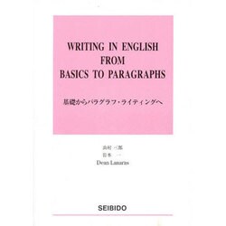 基礎からパラグラフ・ライティングへ [単行本]