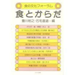 食とからだ（食の文化フォーラム） [単行本]