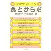 食とからだ（食の文化フォーラム） [単行本]