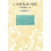いのちをみつめて―ある保健婦の半生 [単行本]