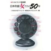 日本列島女たちの50年―NHKラジオ深夜便 [単行本]