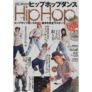 はじめてのヒップホップダンス－ヒップホップダンスの基本を完全マスター!（SJセレクトムック No. 76） [ムックその他]