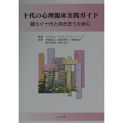 十代の心理臨床実践ガイド―揺らぐ十代と向き合うために [単行本]