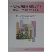 十代の心理臨床実践ガイド―揺らぐ十代と向き合うために [単行本]
