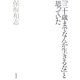 「三十歳までなんか生きるな」と思っていた [単行本]