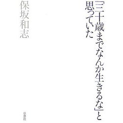 「三十歳までなんか生きるな」と思っていた [単行本]