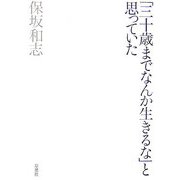 「三十歳までなんか生きるな」と思っていた [単行本]