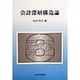 会計深層構造論 [単行本]