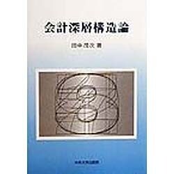 会計深層構造論 [単行本]