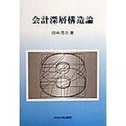 会計深層構造論 [単行本]