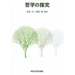 哲学の探究 [単行本]