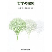 哲学の探究 [単行本]