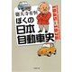ぼくの日本自動車史(草思社文庫) [文庫]