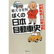 ぼくの日本自動車史(草思社文庫) [文庫]