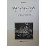 芸術のイノヴェーション―モード、アイロニー、パロディ(中央大学人文科学研究所研究叢書〈33〉) [全集叢書]