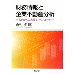 財務情報と企業不動産分析―CREへの実証的アプローチ [単行本]