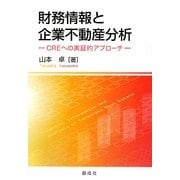財務情報と企業不動産分析―CREへの実証的アプローチ [単行本]